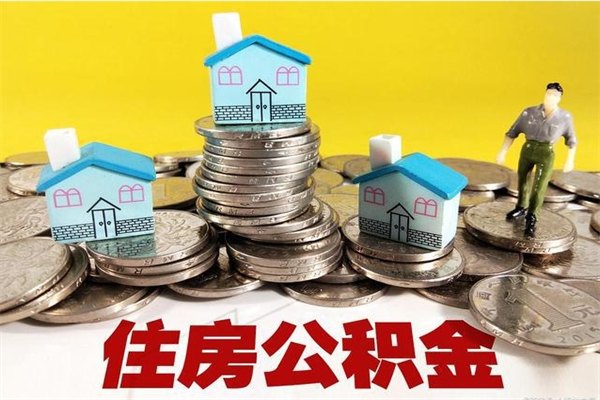 自贡不离职公积金怎么取（住房公积金不离职怎么提取）