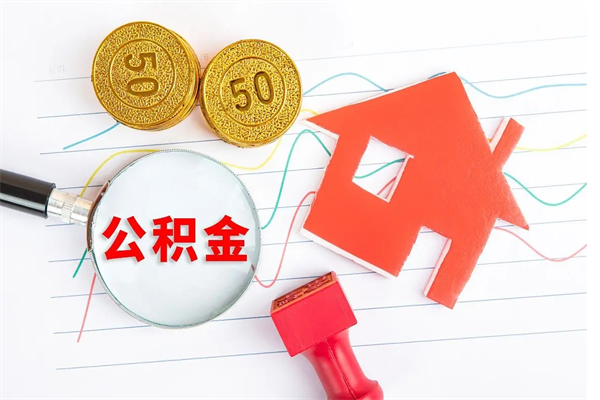 自贡住房公积金被封存了怎么取（公积金被的封存了如何提取）