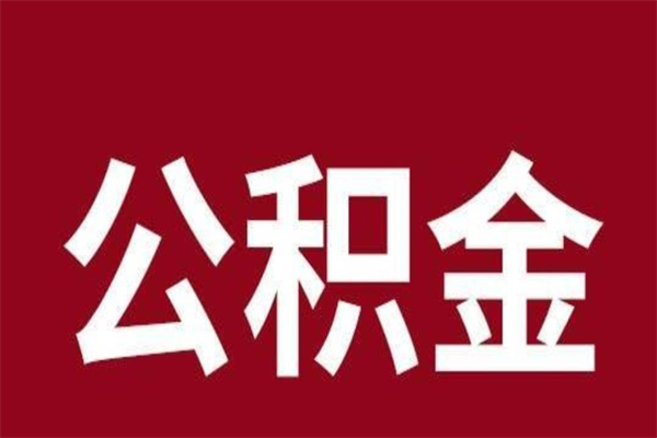 自贡离职报告取公积金（离职提取公积金材料清单）