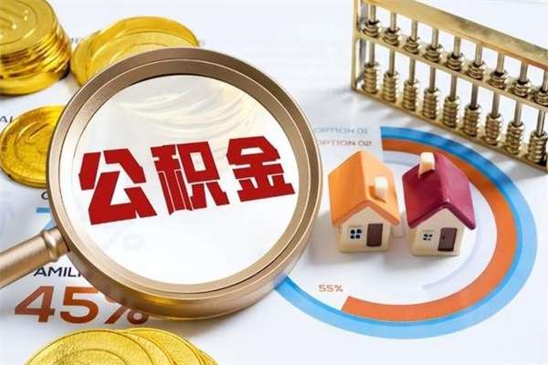 自贡在职员工怎么取公积金（在职人员怎么取住房公积金）