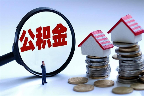 自贡个人住房公积金取钱（如何取个人公积金账户资金）