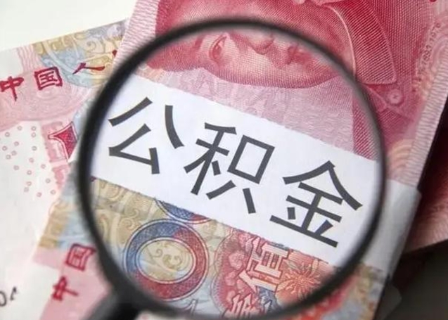 自贡封存公积金怎样提出来（封存的公积金提取条件）