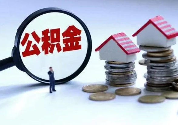 自贡公积金如何一次性全部取（住房公积金怎样一次性取出）