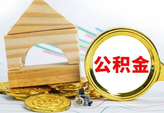 自贡个人公积金帮提条件（帮忙提公积金）